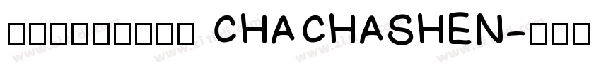 茶茶の神的随波逐流 CHACHASHEN字体转换